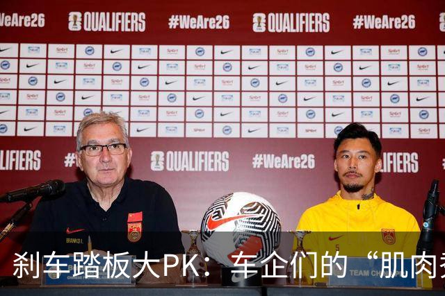刹车踏板大PK：车企们的“肌肉秀”与老头乐的火花
