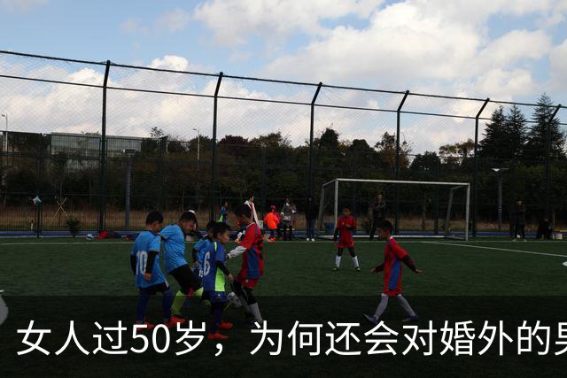 女人过50岁，为何还会对婚外的男人感兴趣？过来人告诉你5个原因