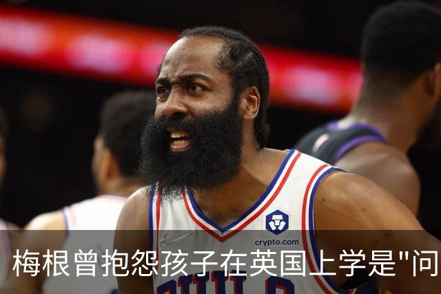 梅根曾抱怨孩子在英国上学是"问题"，如今全家搬回英国，哈里还夸学校好