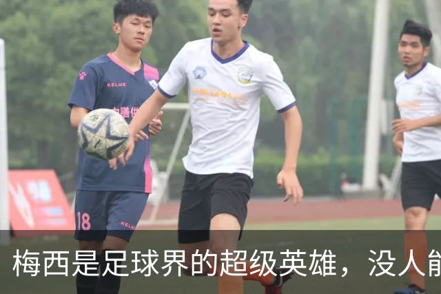 梅西是足球界的超级英雄，没人能否认！