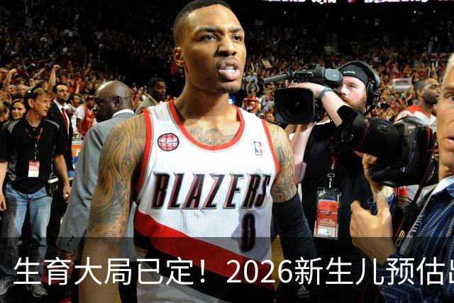 生育大局已定！2026新生儿预估出炉，低生育率根本不是年轻人懒生